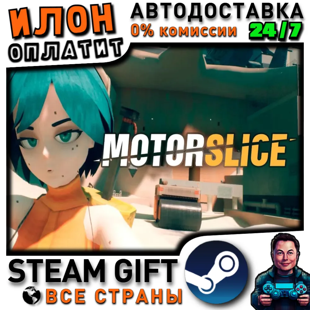 MOTORSLICE · Steam РОССИЯ и ВСЕ СТРАНЫ