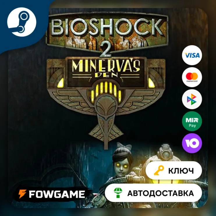  BioShock 2: Minerva's Den DLC (РУ+СНГ) КЛЮЧ STEAM