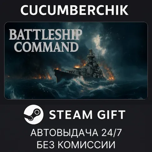 Battleship CommandSTEAM GIFT AUTORU+МИР