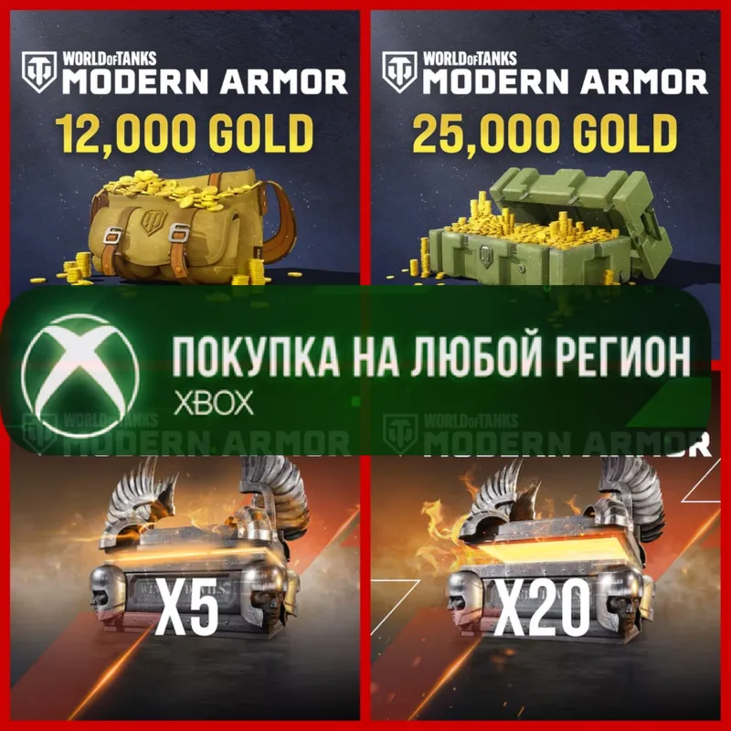 World of Tanks MODERN ARMOR Золото Gold XBOX - Голда WoT - Сундуки