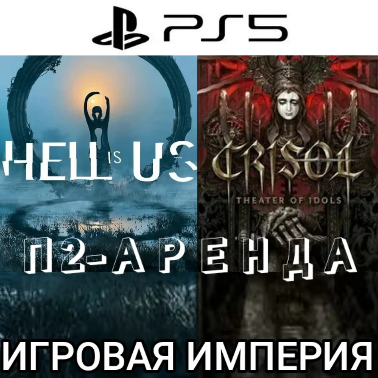 Hell is Us + Crisol: Theater of Idols PS5 П2 Аренда от 10 дней