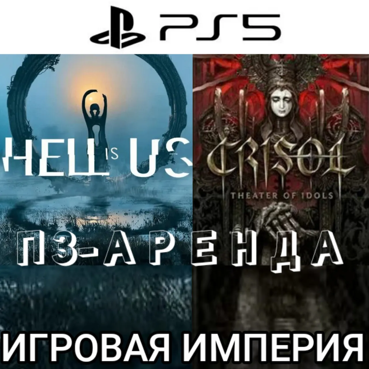 Hell is Us + Crisol: Theater of Idols PS5 П3 Аренда от 15 дней