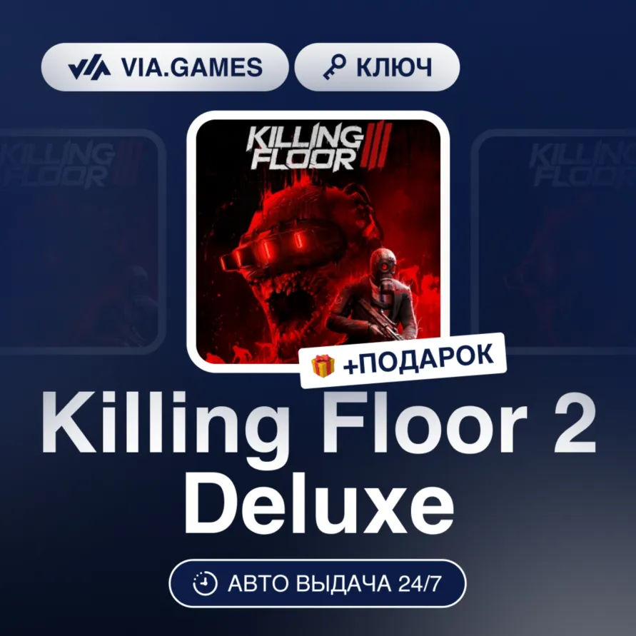 Killing Floor 2 Deluxe (Steam Ключ) СНГ-МИР (БЕЗ РФ-РБ) + ПОДАРОК