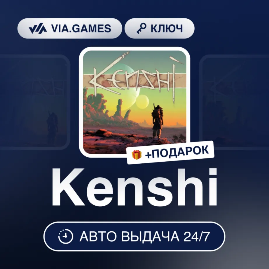 Kenshi (Steam Ключ) РФ-СНГ-МИР + ПОДАРОК