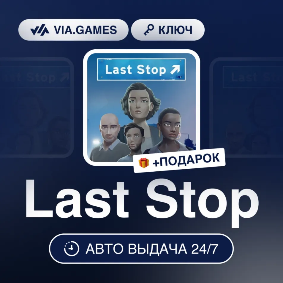 Last Stop (Steam Ключ) СНГ-МИР (БЕЗ РФ-РБ) + ПОДАРОК