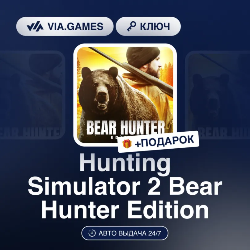 Hunting Simulator 2 Bear Hunter Edition (Steam Ключ) РФ-СНГ-МИР + ПОДАРОК