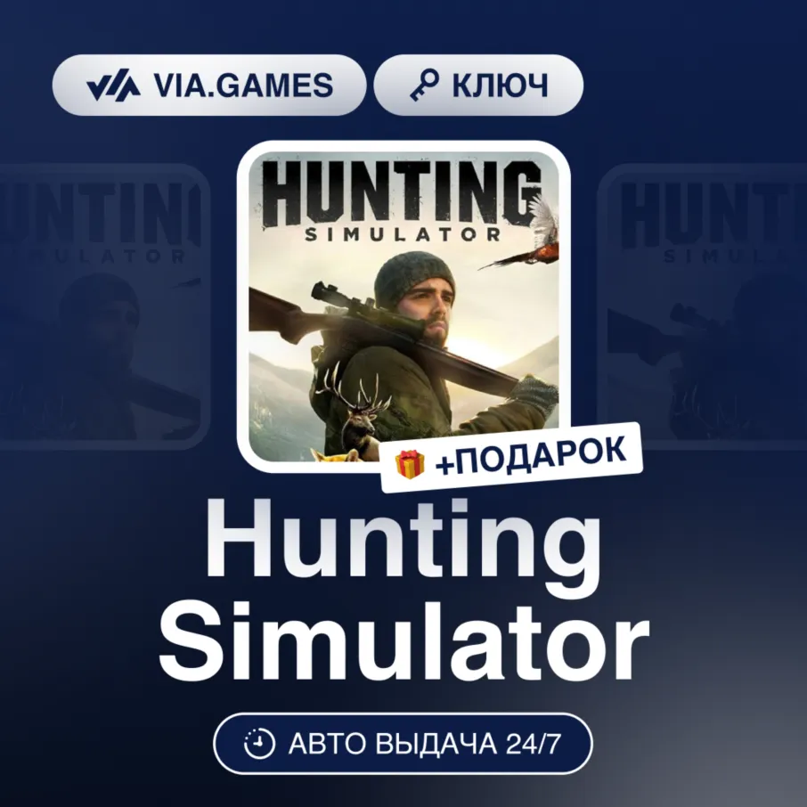 Hunting Simulator (Steam Ключ) СНГ-МИР (БЕЗ РФ-РБ) + ПОДАРОК