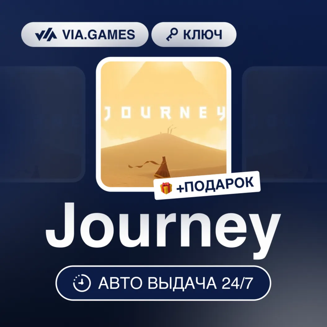 Journey (Steam Ключ) МИР (БЕЗ РФ-РБ-СНГ) + ПОДАРОК