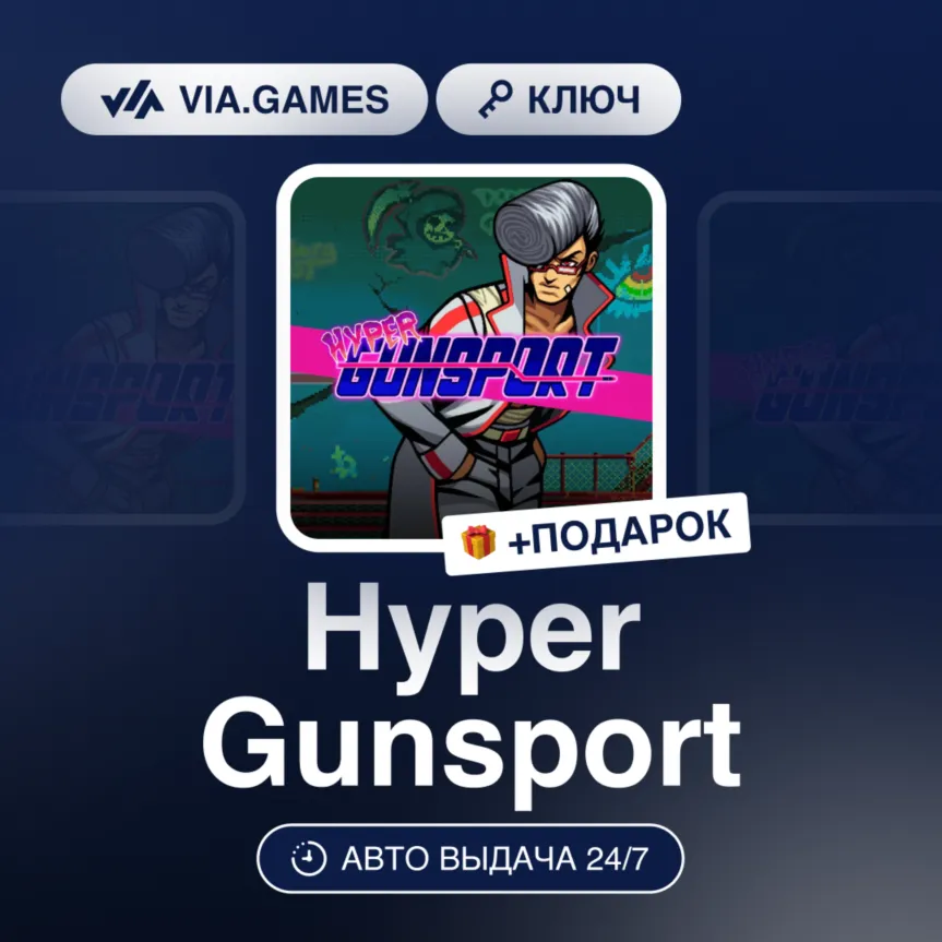Hyper Gunsport (Steam Ключ) РФ-СНГ-МИР + ПОДАРОК