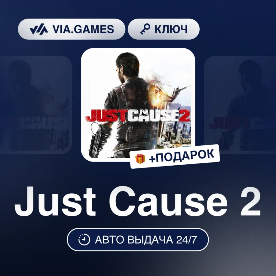 Just Cause 2 (Steam Ключ) РФ-СНГ-МИР + ПОДАРОК