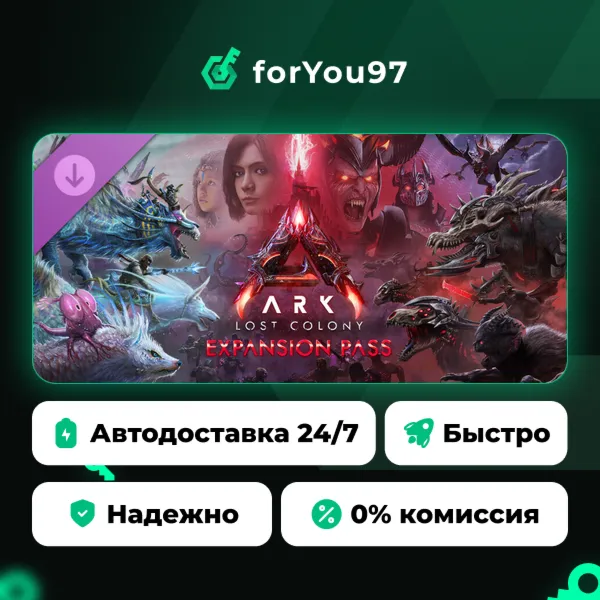 ARK: Lost Colony Expansion Pass · Steam Gift · АВТОДОСТАВКА