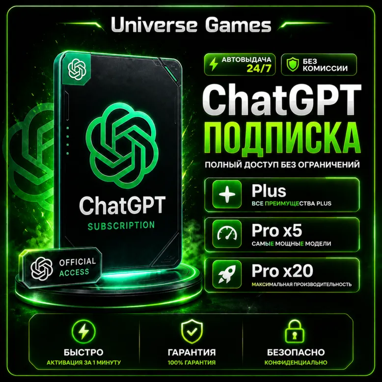 24/7 АВТО] ChatGPT 5.5 PLUS | PRO X20 | GO | CODEX 1 МЕС ПОДПИСКА / ПРОДЛЕНИЕ / ЧАТ