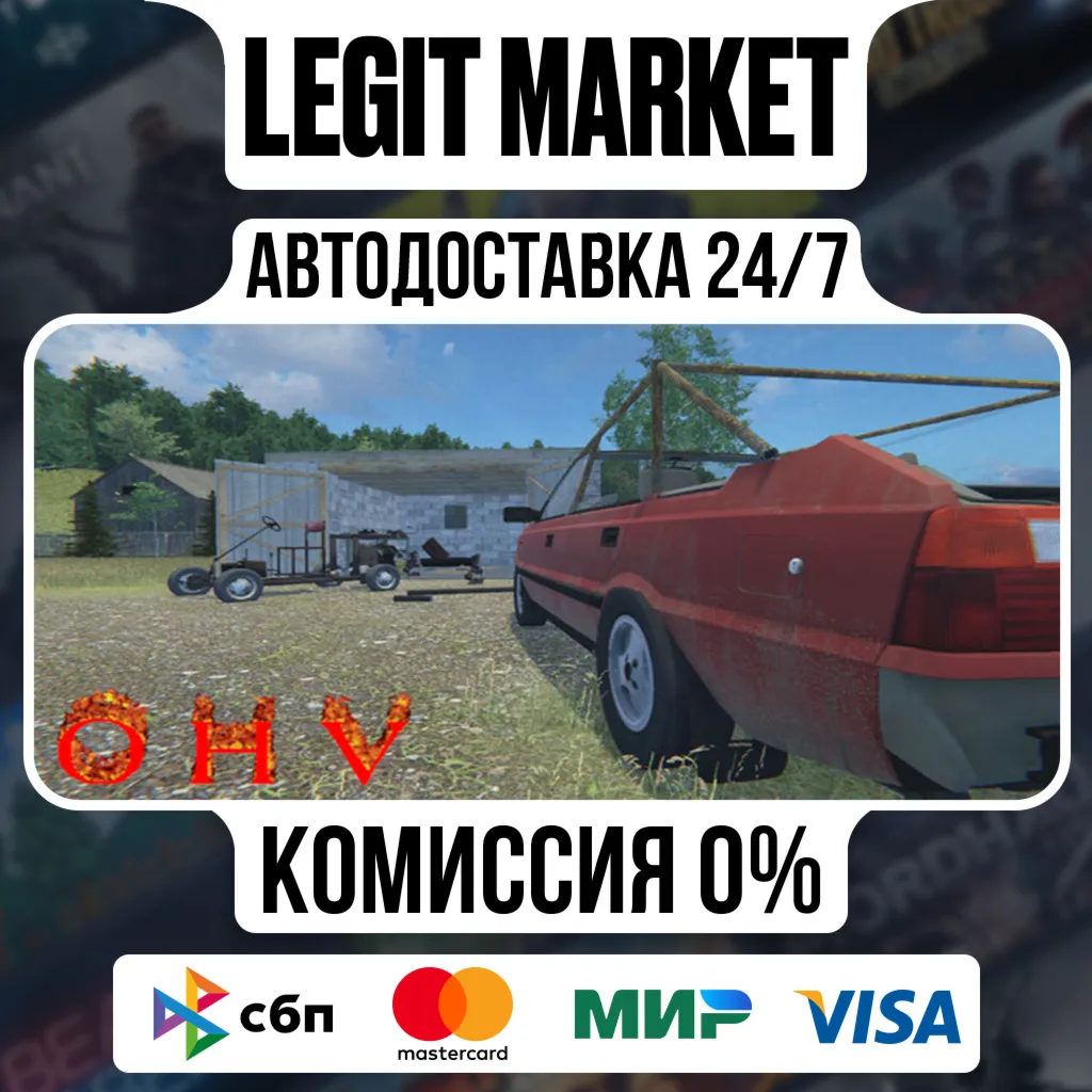 OHV / Steam АВТО / РУ + МИР