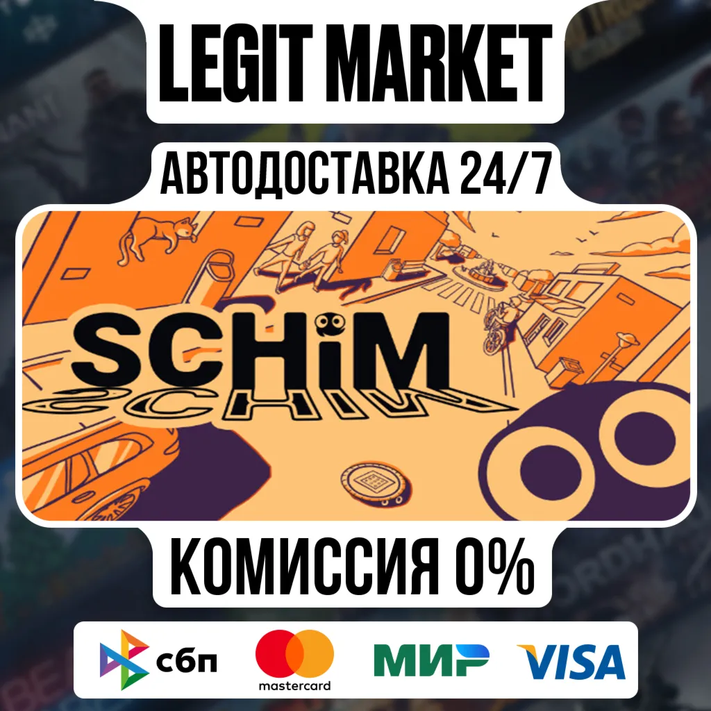 SCHiM / Steam АВТО / РУ + МИР