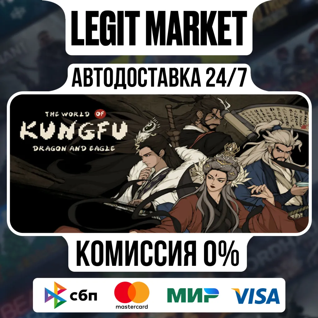 The World of Kungfu: Dragon and Eagle / Steam АВТО / РУ + МИР