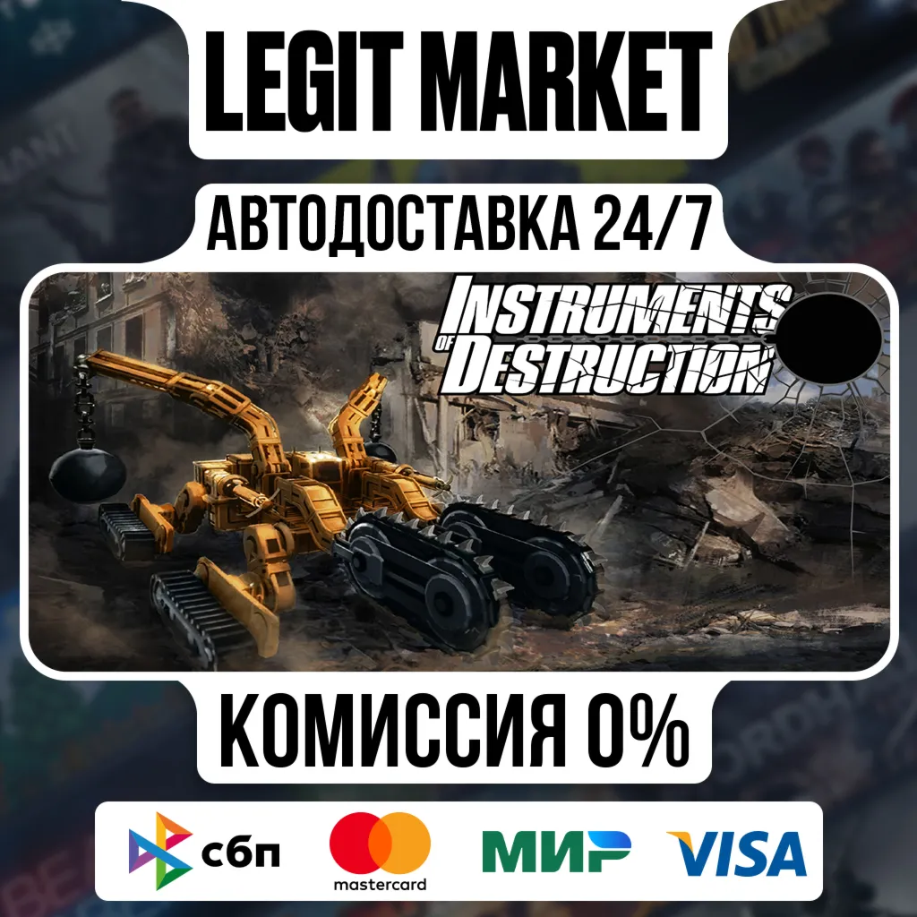 Instruments of Destruction / Steam АВТО / РУ + МИР