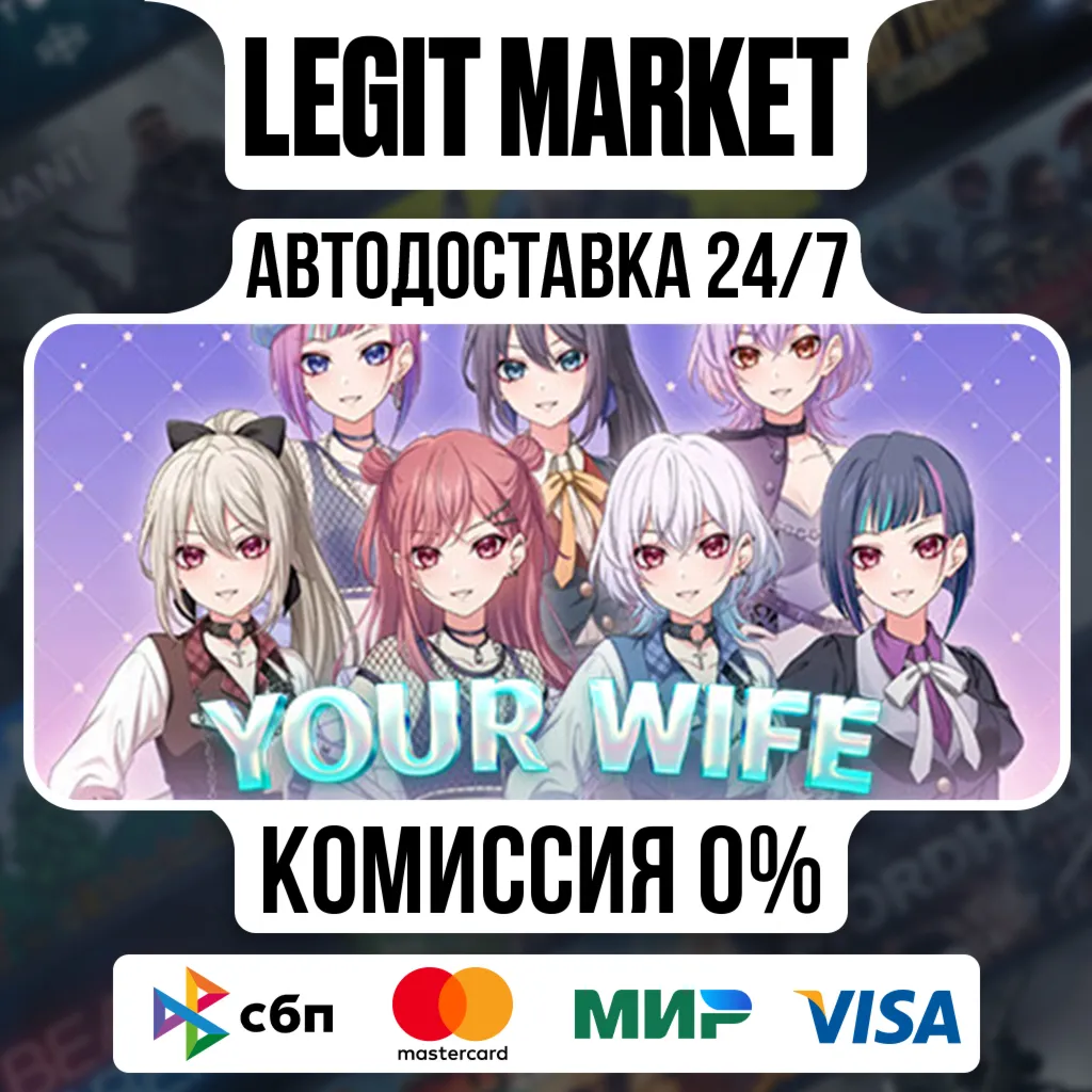 your wife / Steam АВТО / РУ + МИР