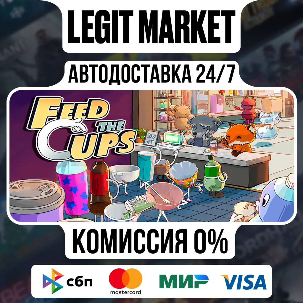 Feed the Cups / Steam АВТО / РУ + МИР