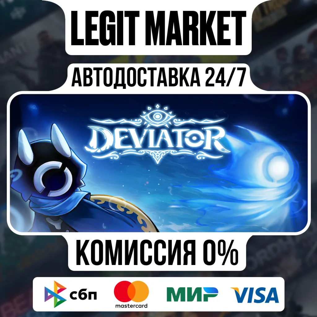 DEVIATOR / Steam АВТО / РУ + МИР