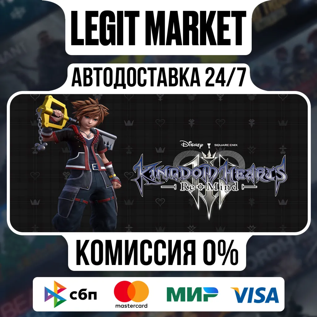 KINGDOM HEARTS III + Re Mind (DLC) / Steam АВТО / РУ + МИР