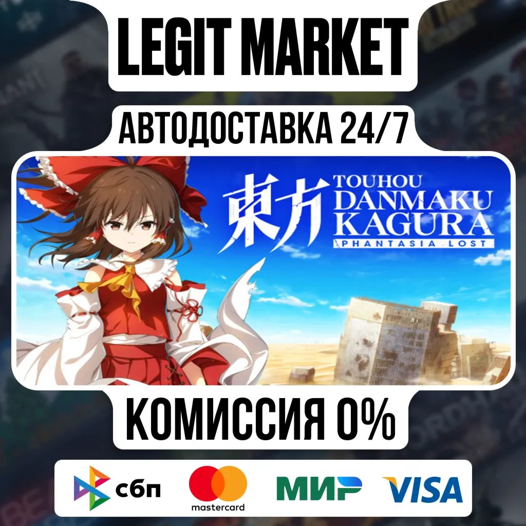 Touhou Danmaku Kagura Phantasia Lost / Steam АВТО / РУ + МИР