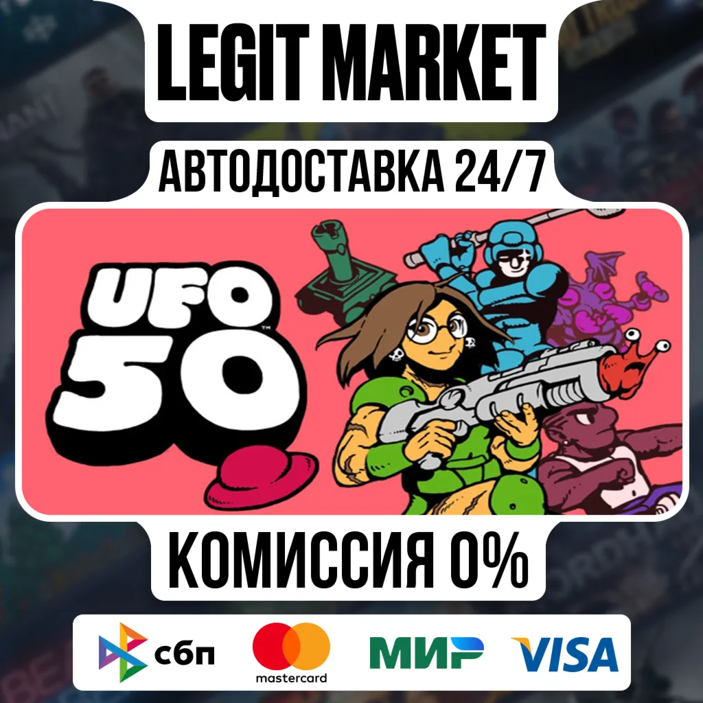 UFO 50 / Steam АВТО / РУ + МИР