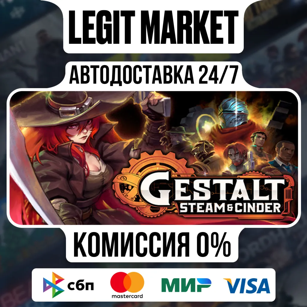 Gestalt: Steam & Cinder / Steam АВТО / РУ + МИР
