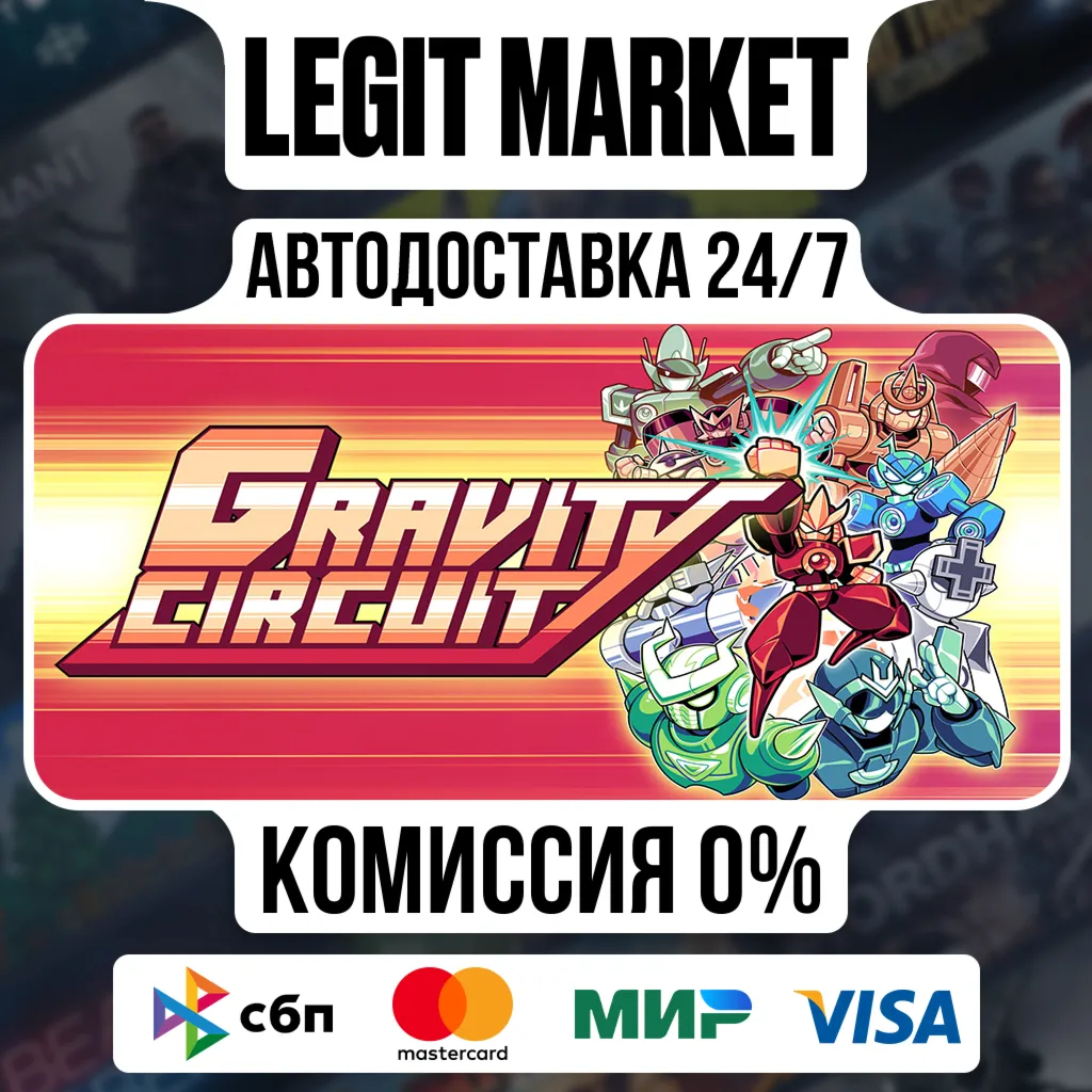 Gravity Circuit / Steam АВТО / РУ + МИР