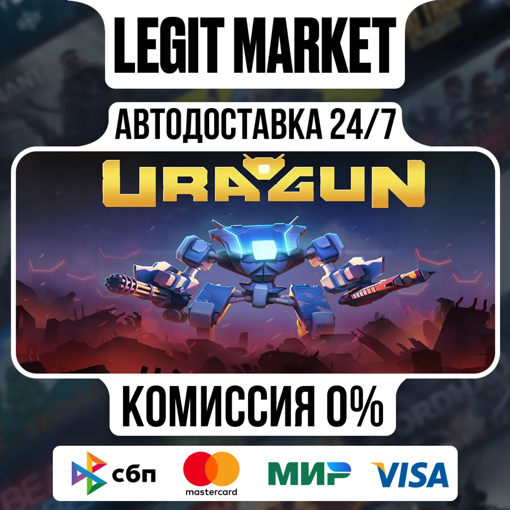 Uragun / Steam АВТО / РУ + МИР