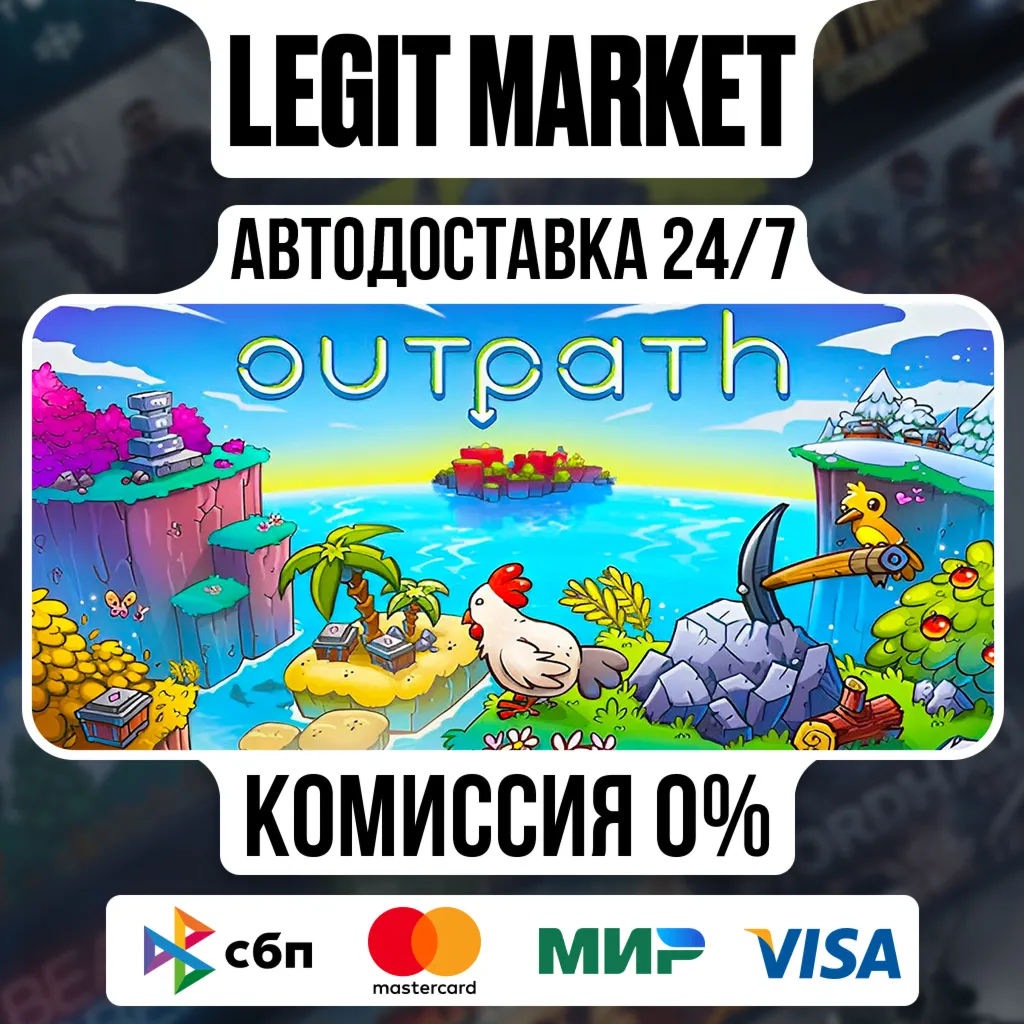 Outpath / Steam АВТО / РУ + МИР
