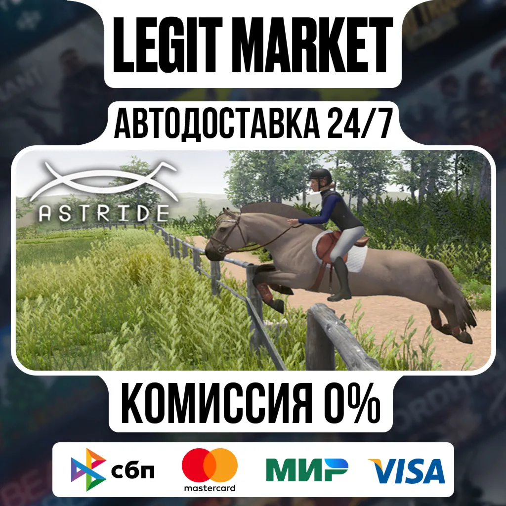 Astride / Steam АВТО / РУ + МИР