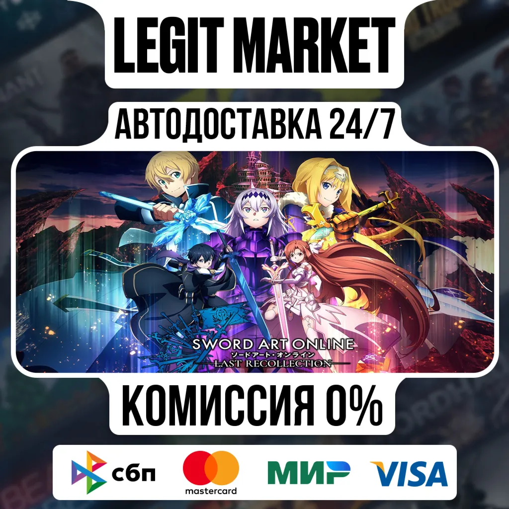 SWORD ART ONLINE Last Recollection / Steam АВТО / МИР