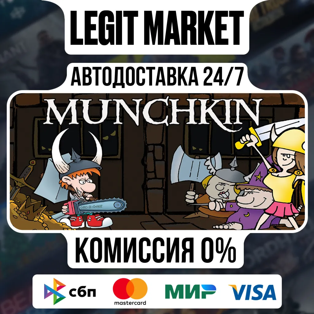Munchkin Digital / Steam АВТО / РУ + МИР