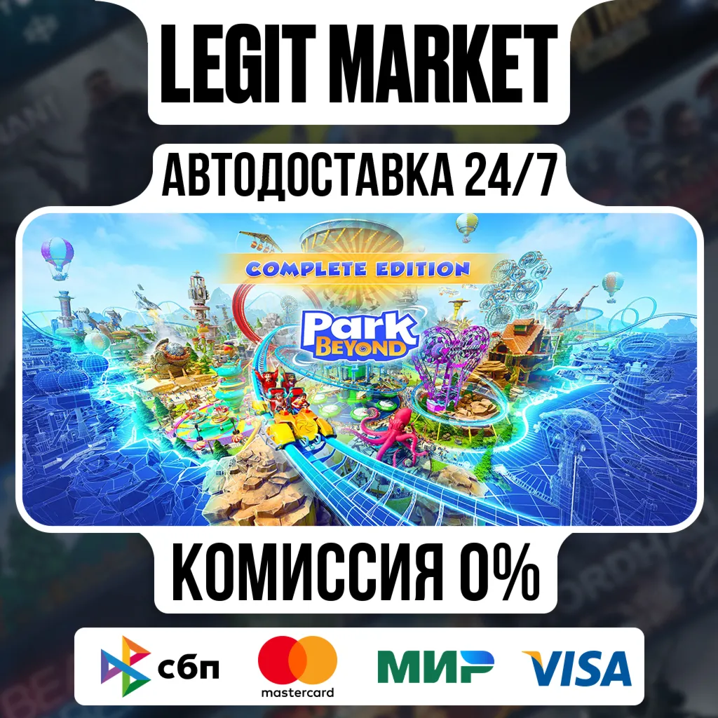 Park Beyond Complete Edition / Steam АВТО / РУ + МИР