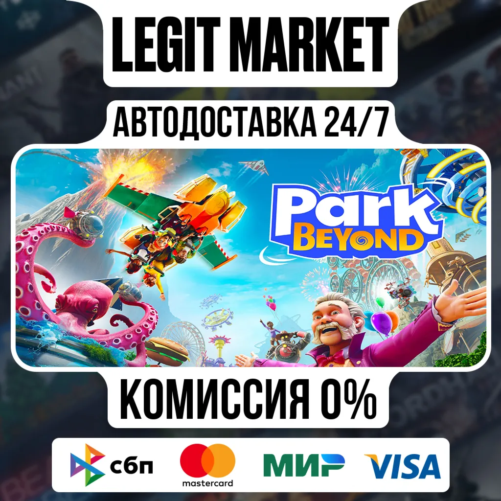 Park Beyond / Steam АВТО / РУ + МИР