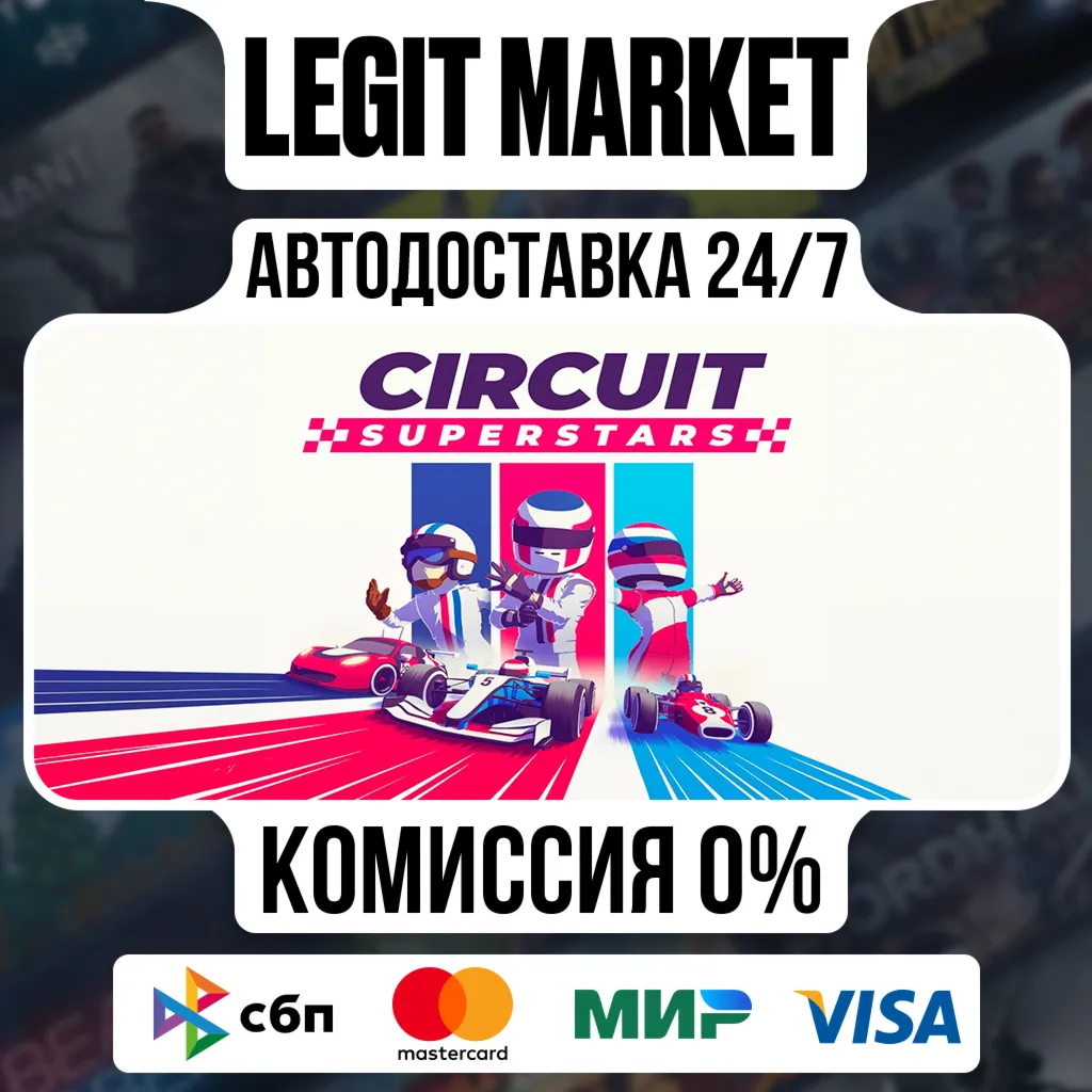 Circuit Superstars / Steam АВТО / РУ + МИР