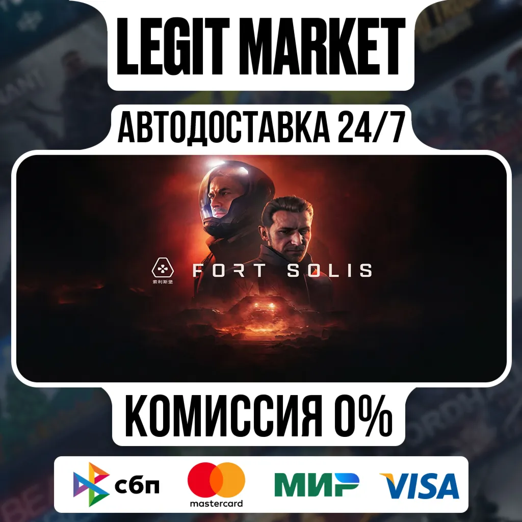 Fort Solis / Steam АВТО / РУ + МИР