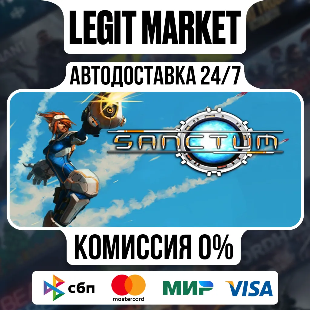 Sanctum / Steam АВТО / РУ + МИР