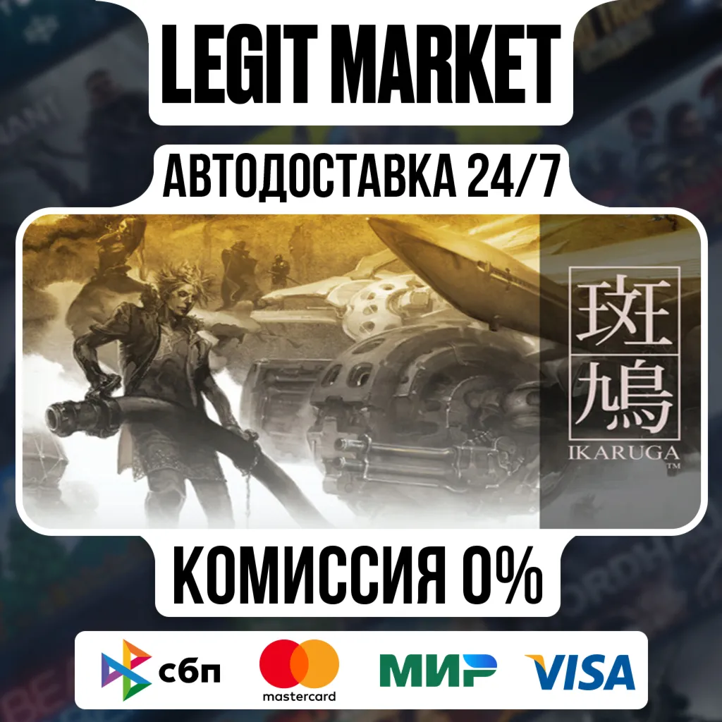 Ikaruga / Steam АВТО / РУ + МИР