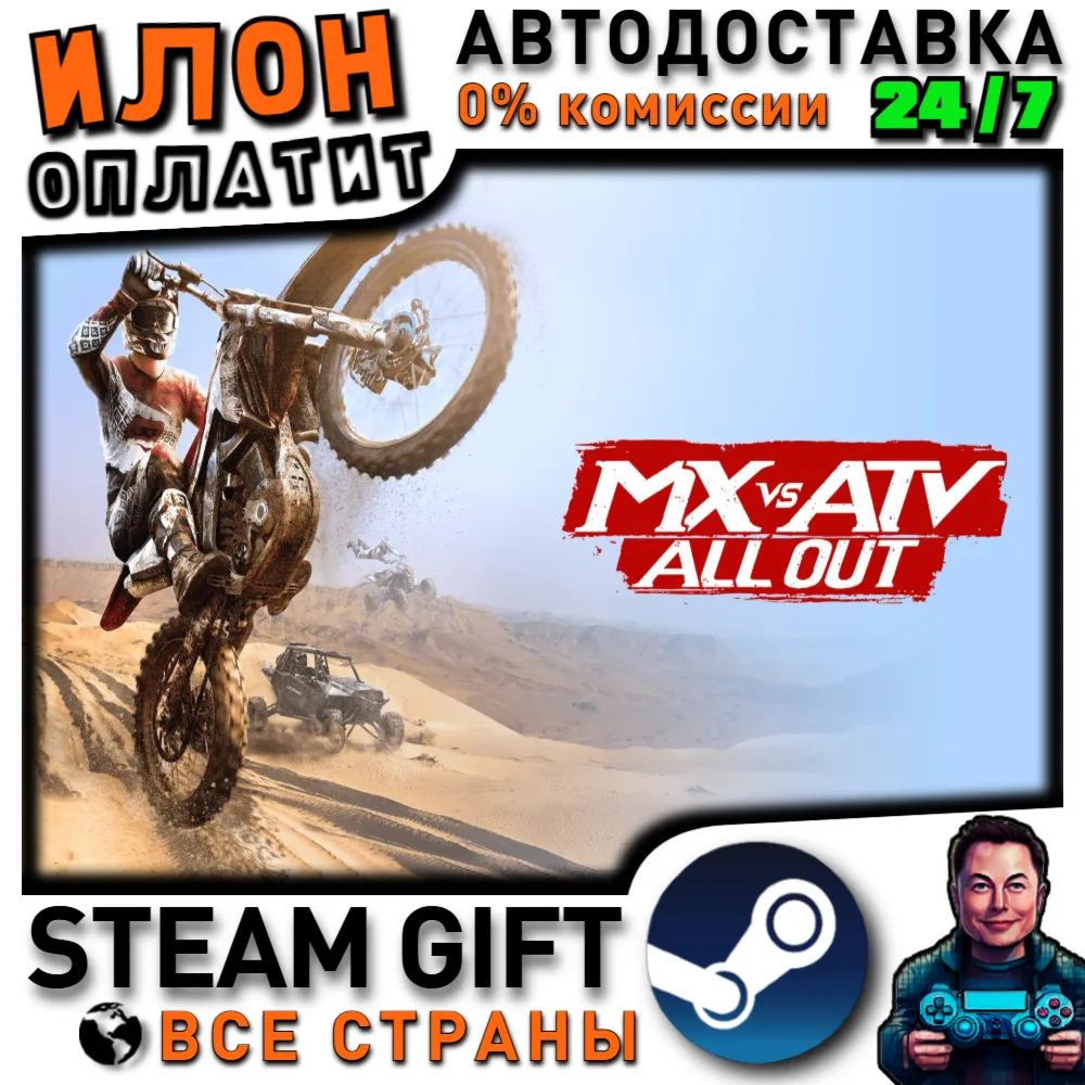 MX vs ATV All Out · Steam РОССИЯ и ВСЕ СТРАНЫ