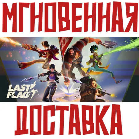 Last Flag  Steam РФ+СНГ КЛЮЧ⭐ +  Подарок