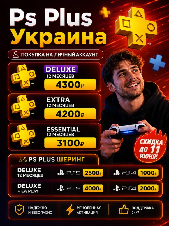 !!СКИДКИ!! ПОДПИСКА УКРАИНА PS PLUS/EA PLAY ОЧЕНЬ БЫСТРО