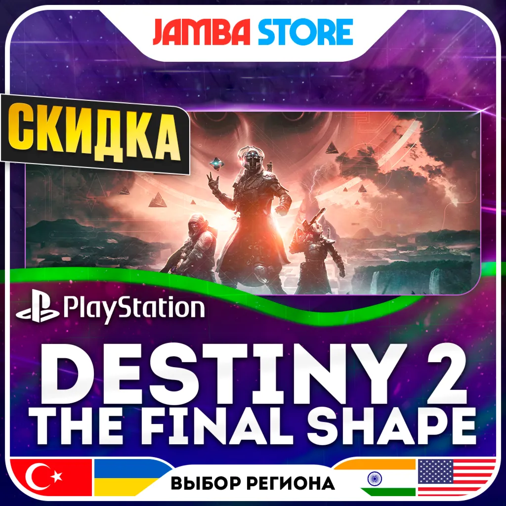 Destiny 2: The Final Shape · PS4/PS5 · TR/UA/IN/US · СКИДКА ДО 11.06