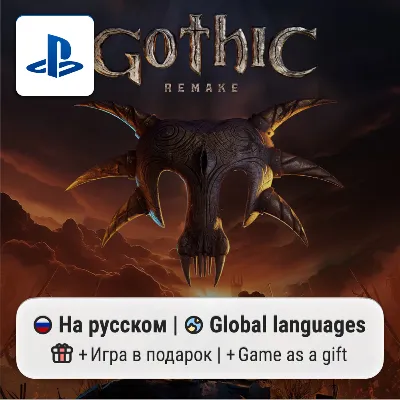 Gothic 1 Remake (PS5) | П2-П3