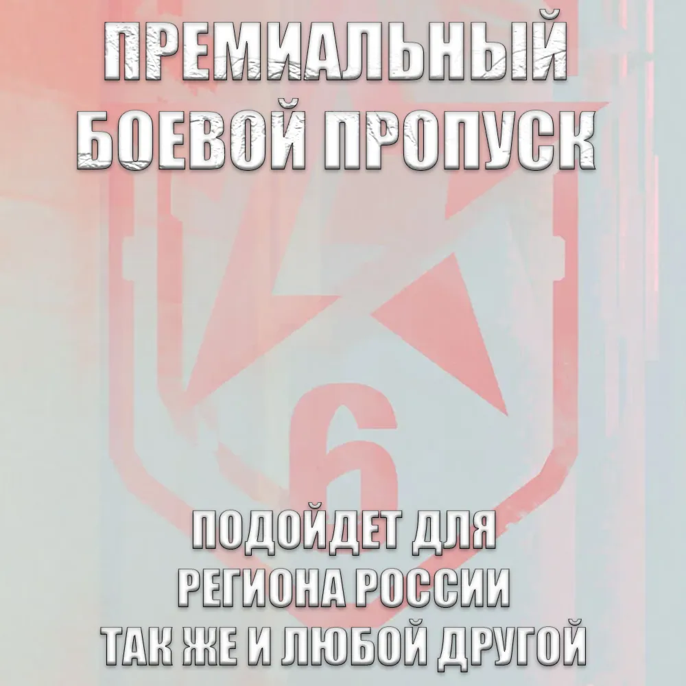️UPLAY|STEAM|XBOXRAINBOW SIX SIEGEPREMIUM BATTLE PASS BUNDLEРОССИЯМИР️