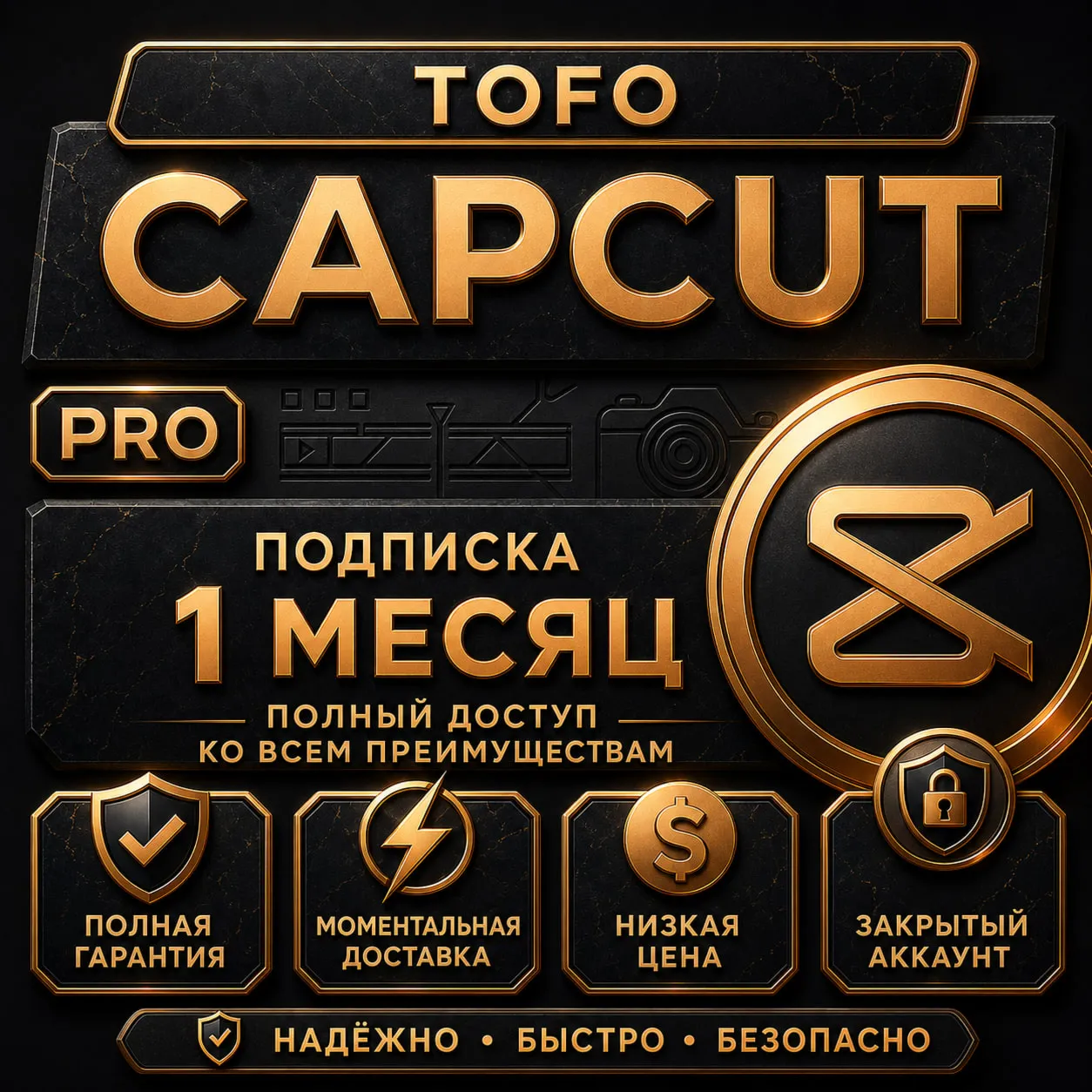 CapCut Pro | 7 дней / 1 месяц | Личный аккаунт | Мгновенная доставка