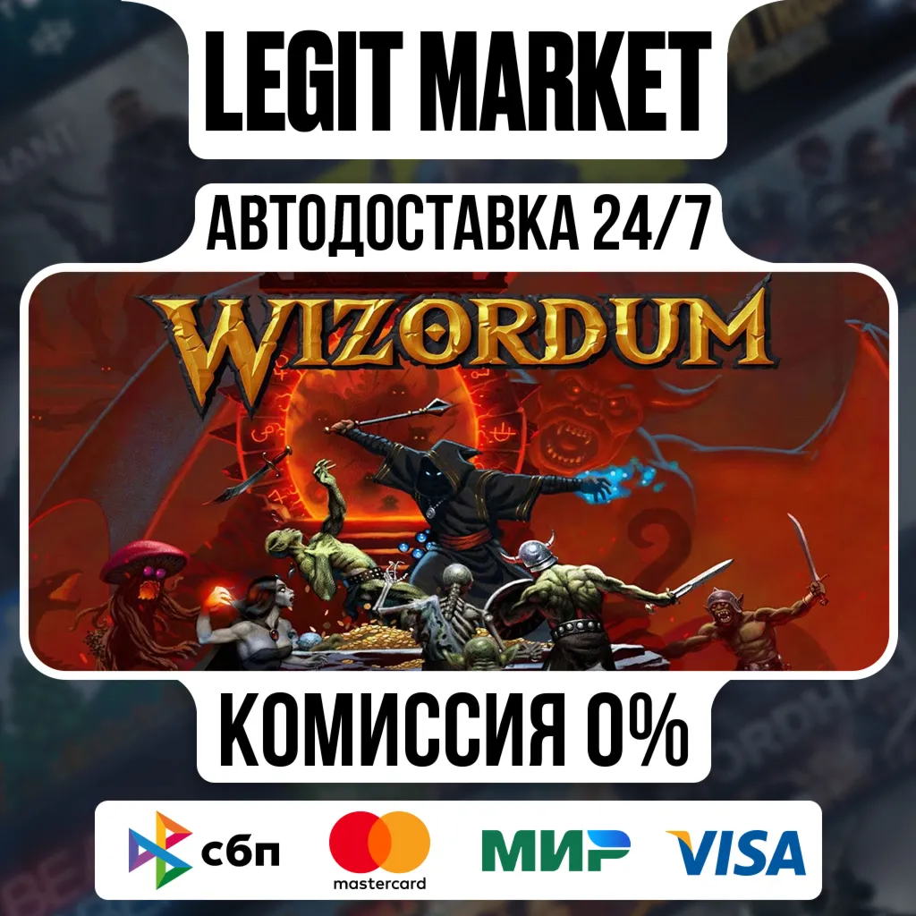 Wizordum / Steam АВТО / РУ + МИР