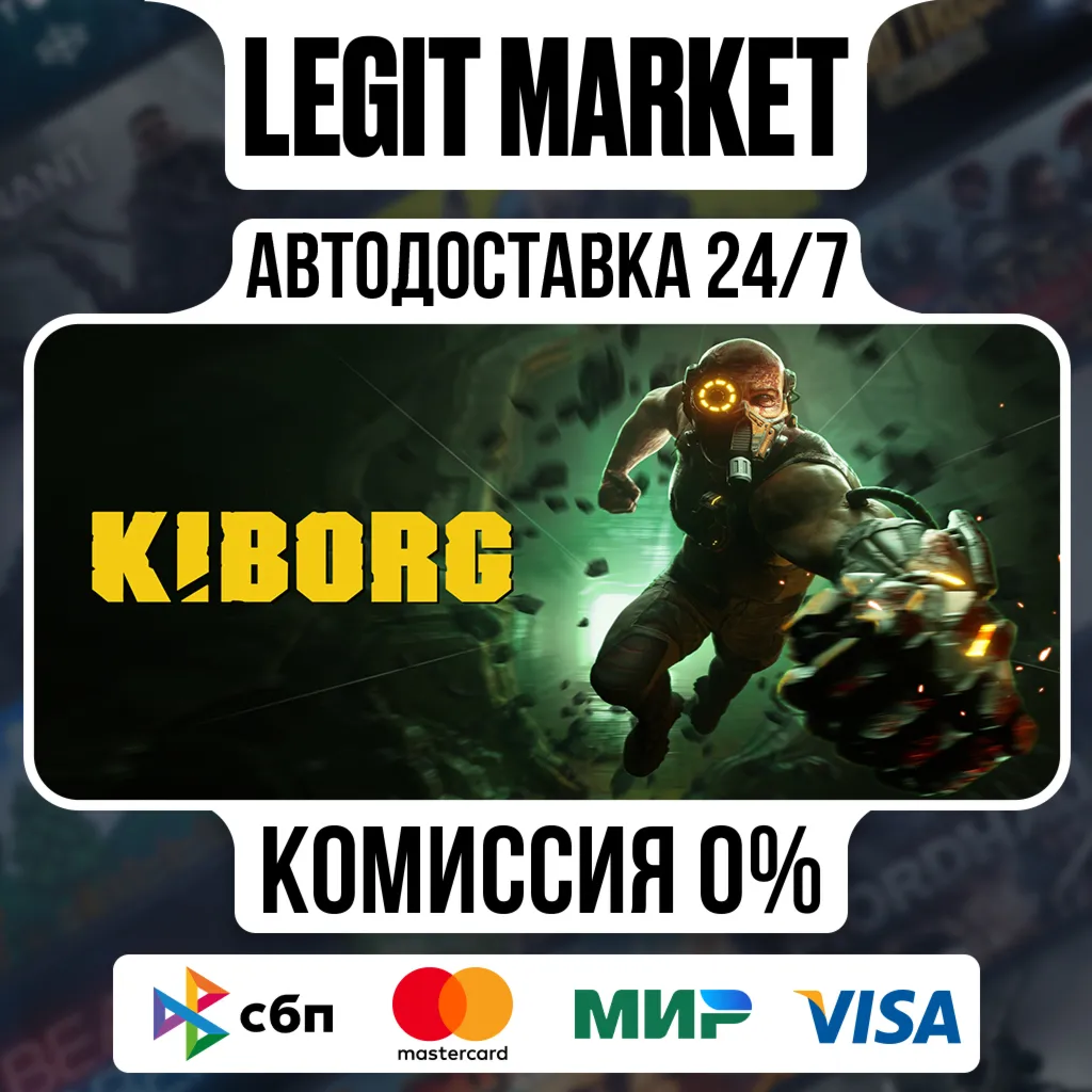 KIBORG / Steam АВТО / РУ + МИР