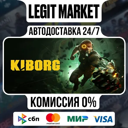 KIBORG / Steam АВТО / РУ + МИР