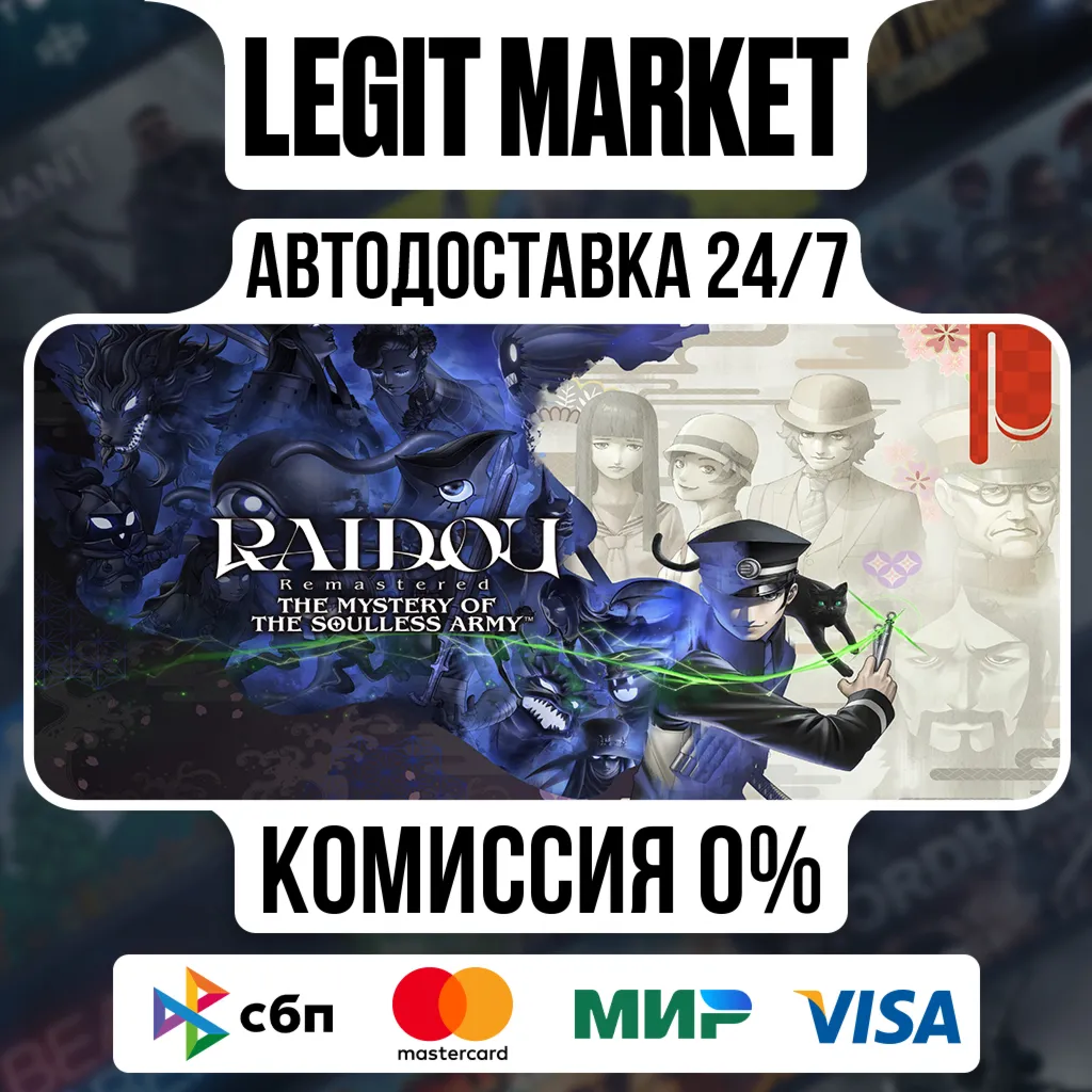 RAIDOU Remastered: The Mystery of the Soulless Army / Steam АВТО / РУ + МИР